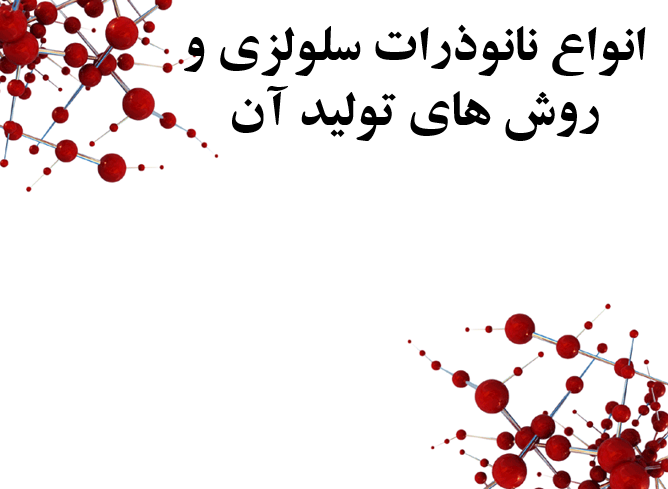 دانلود-پاورپوینت-انواع-نانوذرات-سلولزی-و-روش-های-تولید-آن